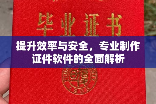 宜丰提升效率与安全，专业制作证件软件的全面解析