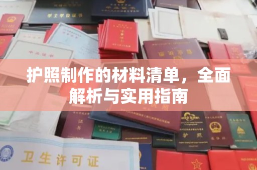 宜丰护照制作的材料清单，全面解析与实用指南