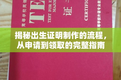 宜丰揭秘出生证明制作的流程，从申请到领取的完整指南