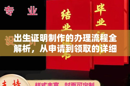 宜丰出生证明制作的办理流程全解析，从申请到领取的详细指南