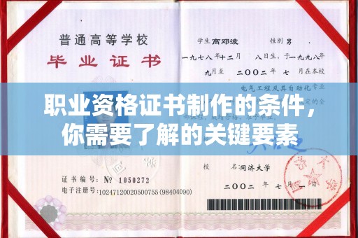 宜丰职业资格证书制作的条件，你需要了解的关键要素
