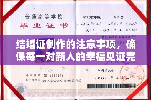 宜丰结婚证制作的注意事项，确保每一对新人的幸福见证完美无瑕