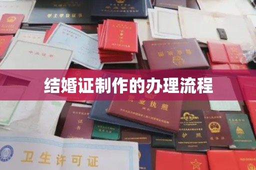 宜丰结婚证制作的办理流程