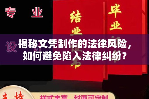 宜丰揭秘文凭制作的法律风险，如何避免陷入法律纠纷？