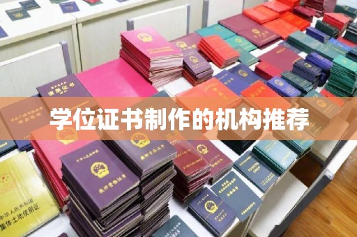 宜丰学位证书制作的机构推荐