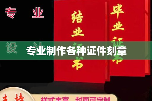宜丰专业制作各种证件刻章