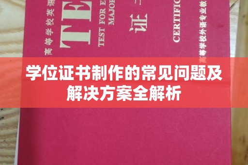 宜丰学位证书制作的常见问题及解决方案全解析