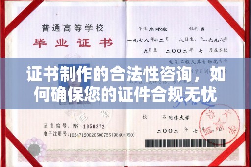 宜丰证书制作的合法性咨询，如何确保您的证件合规无忧