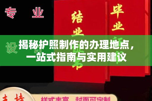 宜丰揭秘护照制作的办理地点，一站式指南与实用建议