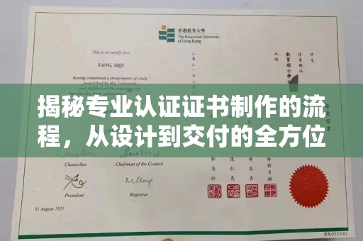 宜丰揭秘专业认证证书制作的流程，从设计到交付的全方位指南