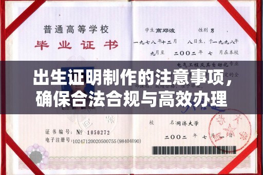 宜丰出生证明制作的注意事项，确保合法合规与高效办理