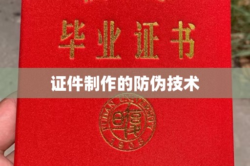 宜丰证件制作的防伪技术