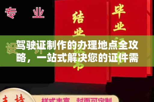 宜丰驾驶证制作的办理地点全攻略，一站式解决您的证件需求