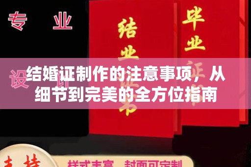 宜丰结婚证制作的注意事项，从细节到完美的全方位指南