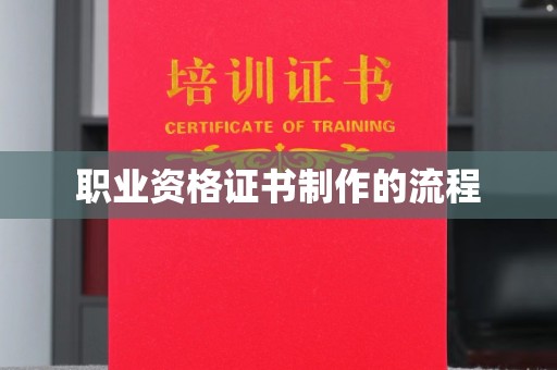宜丰职业资格证书制作的流程