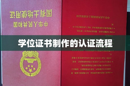 宜丰学位证书制作的认证流程