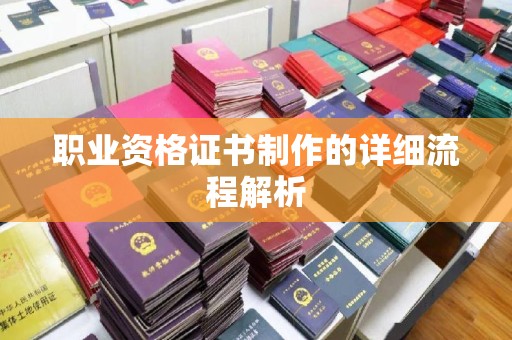 宜丰职业资格证书制作的详细流程解析
