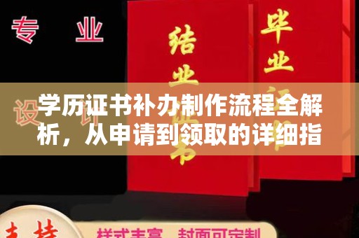 宜丰学历证书补办制作流程全解析，从申请到领取的详细指南