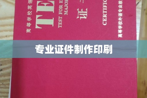 宜丰专业证件制作印刷