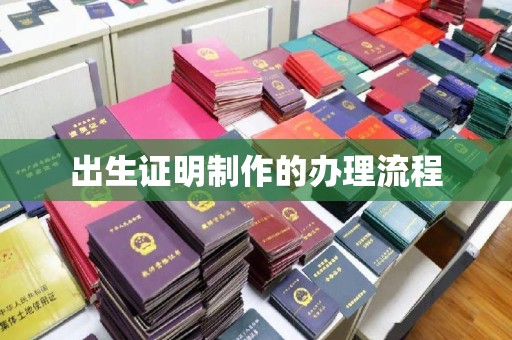 宜丰出生证明制作的办理流程