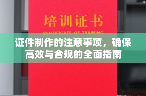 宜丰证件制作的注意事项，确保高效与合规的全面指南