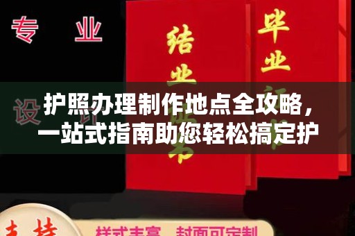 宜丰护照办理制作地点全攻略，一站式指南助您轻松搞定护照