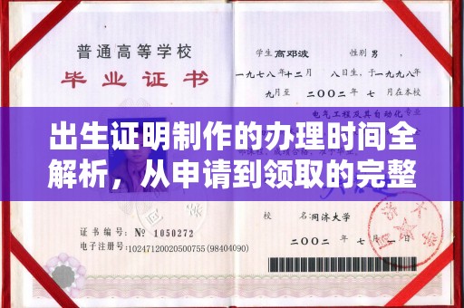宜丰出生证明制作的办理时间全解析，从申请到领取的完整指南