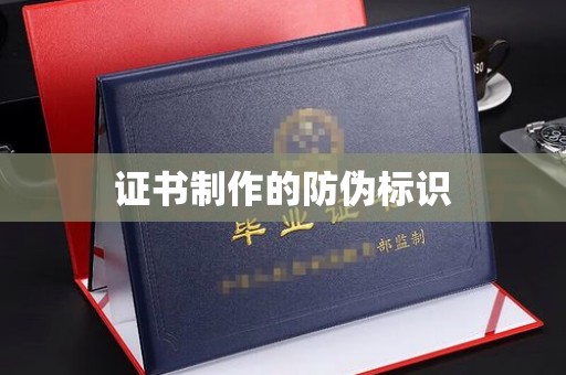 宜丰证书制作的防伪标识