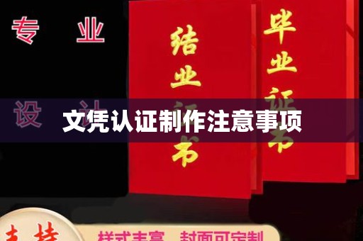 宜丰文凭认证制作注意事项