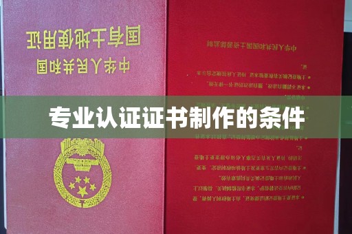 宜丰专业认证证书制作的条件