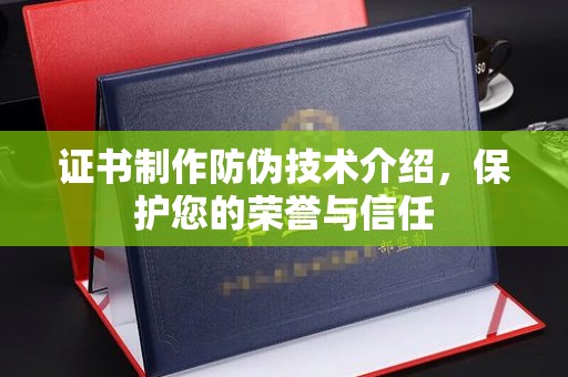 宜丰证书制作防伪技术介绍，保护您的荣誉与信任