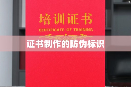 宜丰证书制作的防伪标识