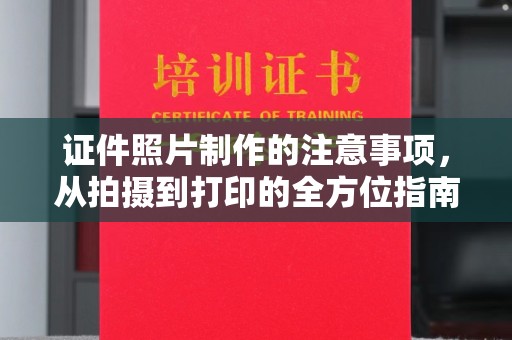 宜丰证件照片制作的注意事项，从拍摄到打印的全方位指南