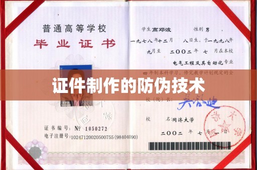 宜丰证件制作的防伪技术