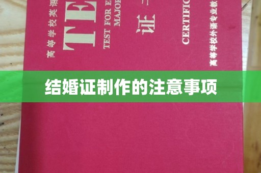 宜丰结婚证制作的注意事项