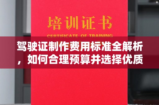 宜丰驾驶证制作费用标准全解析，如何合理预算并选择优质服务？