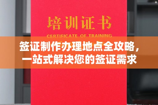 宜丰签证制作办理地点全攻略，一站式解决您的签证需求