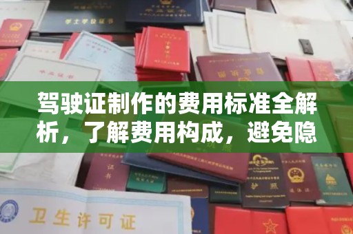 宜丰驾驶证制作的费用标准全解析，了解费用构成，避免隐形消费