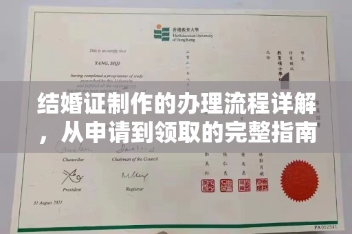 宜丰结婚证制作的办理流程详解，从申请到领取的完整指南