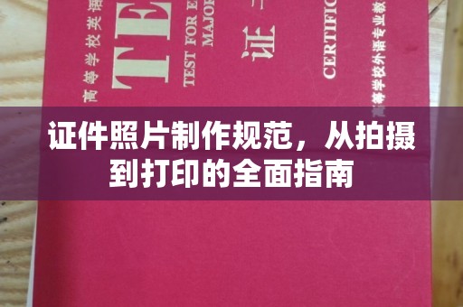 宜丰证件照片制作规范，从拍摄到打印的全面指南