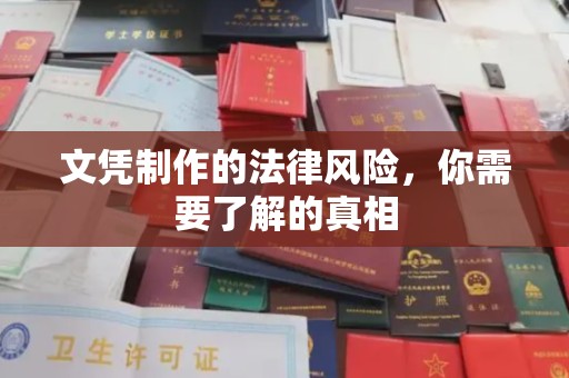 宜丰文凭制作的法律风险，你需要了解的真相