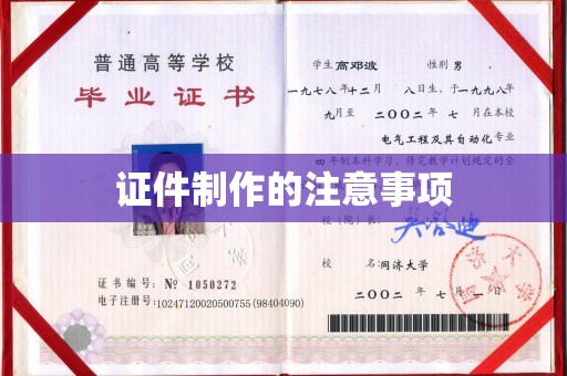 宜丰证件制作的注意事项