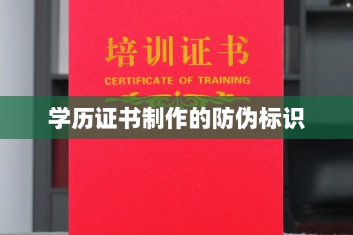 宜丰学历证书制作的防伪标识