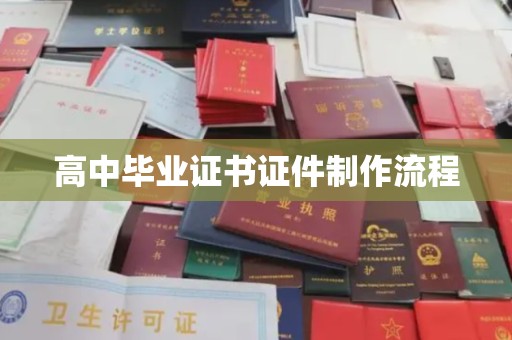 宜丰高中毕业证书证件制作流程