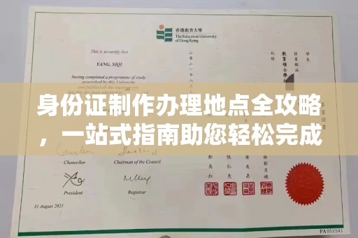 宜丰身份证制作办理地点全攻略，一站式指南助您轻松完成