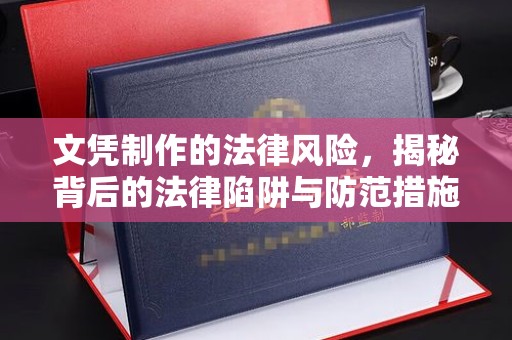 宜丰文凭制作的法律风险，揭秘背后的法律陷阱与防范措施