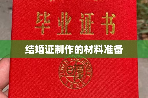 宜丰结婚证制作的材料准备