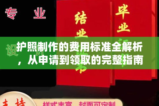 宜丰护照制作的费用标准全解析，从申请到领取的完整指南