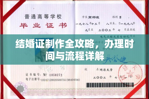 宜丰结婚证制作全攻略，办理时间与流程详解